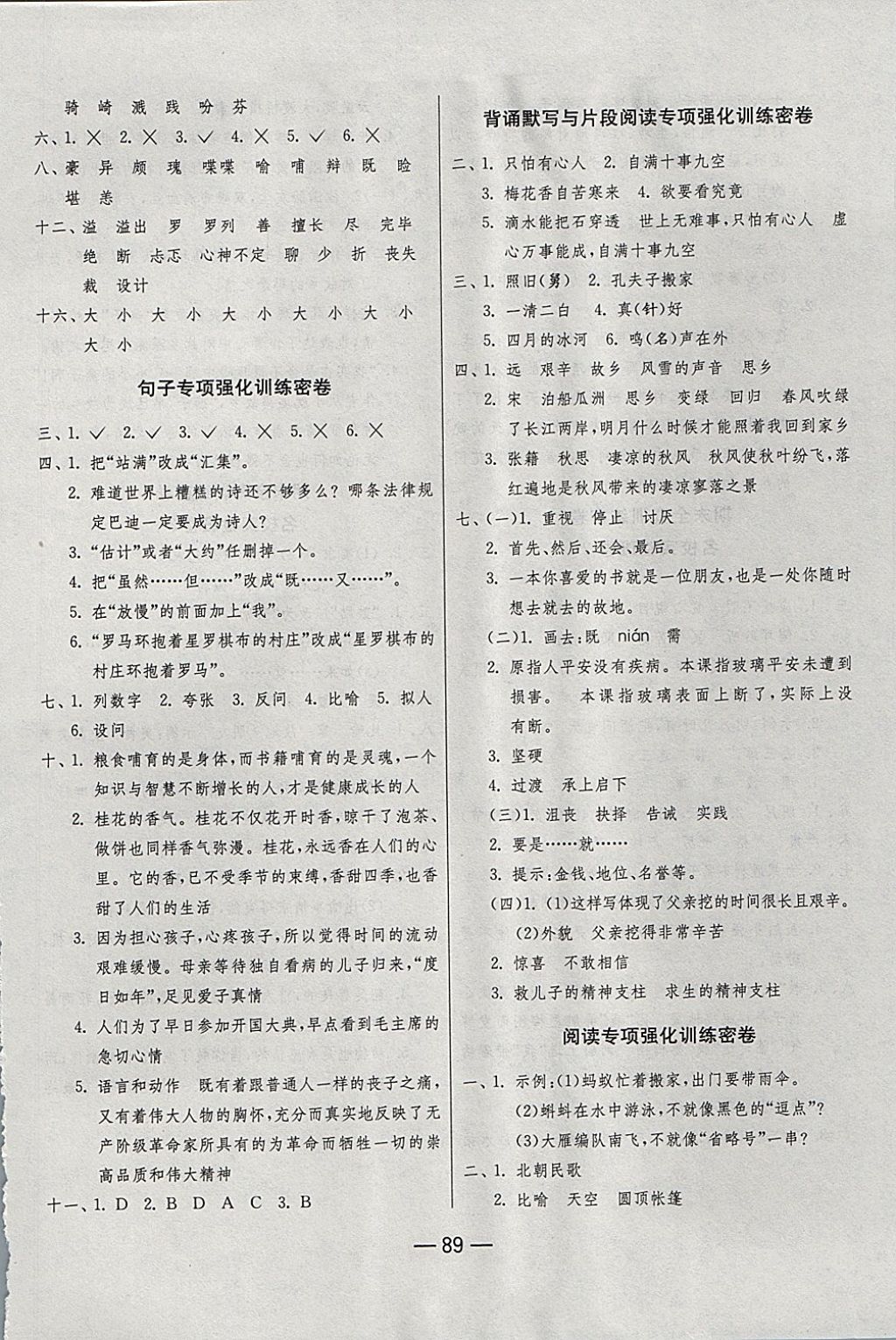 2017年期末闖關(guān)沖刺100分五年級(jí)語(yǔ)文上冊(cè)人教版 參考答案第5頁(yè)