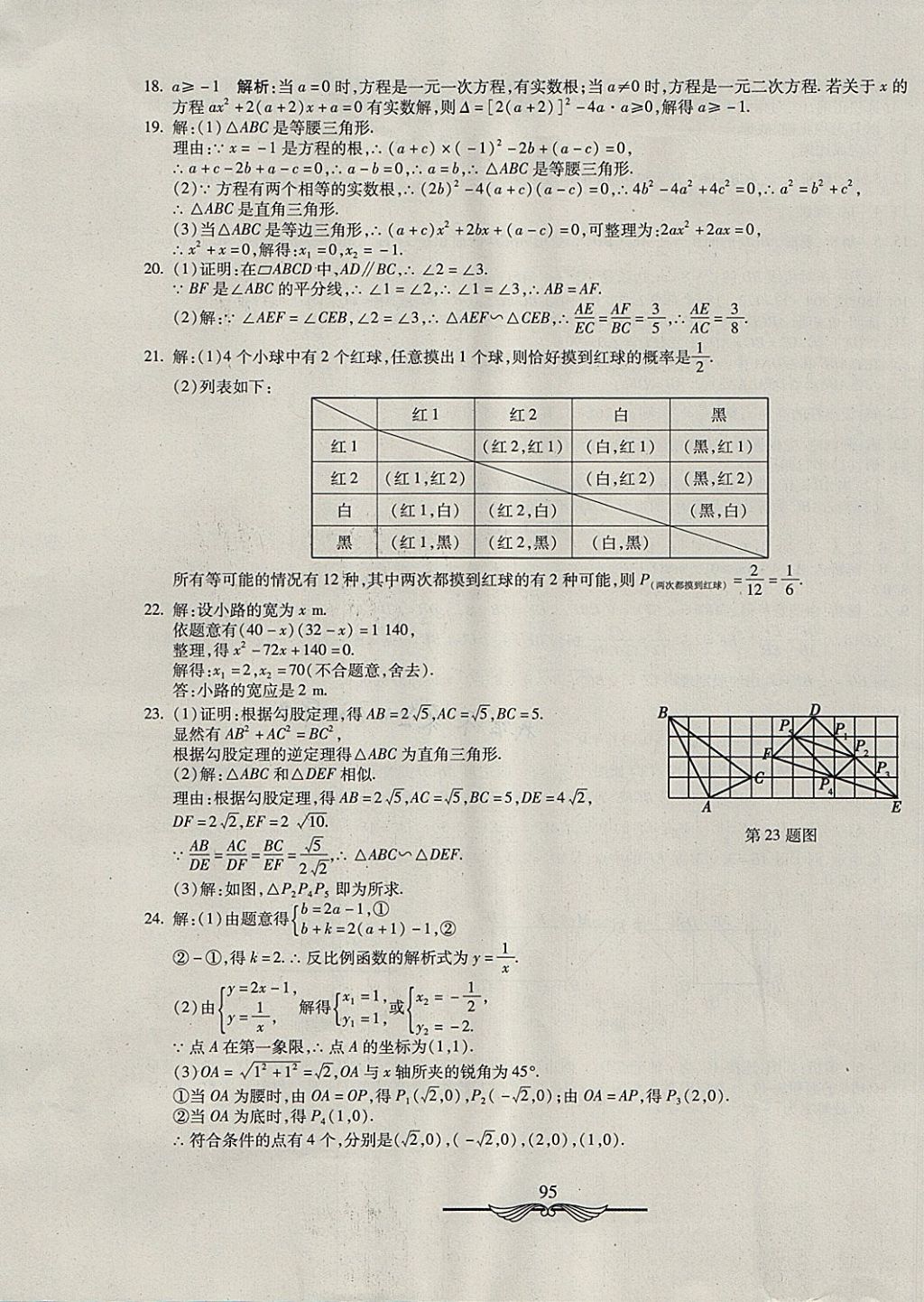 2017年学海金卷初中夺冠单元检测卷九年级数学上册北师大版 参考答案第23页