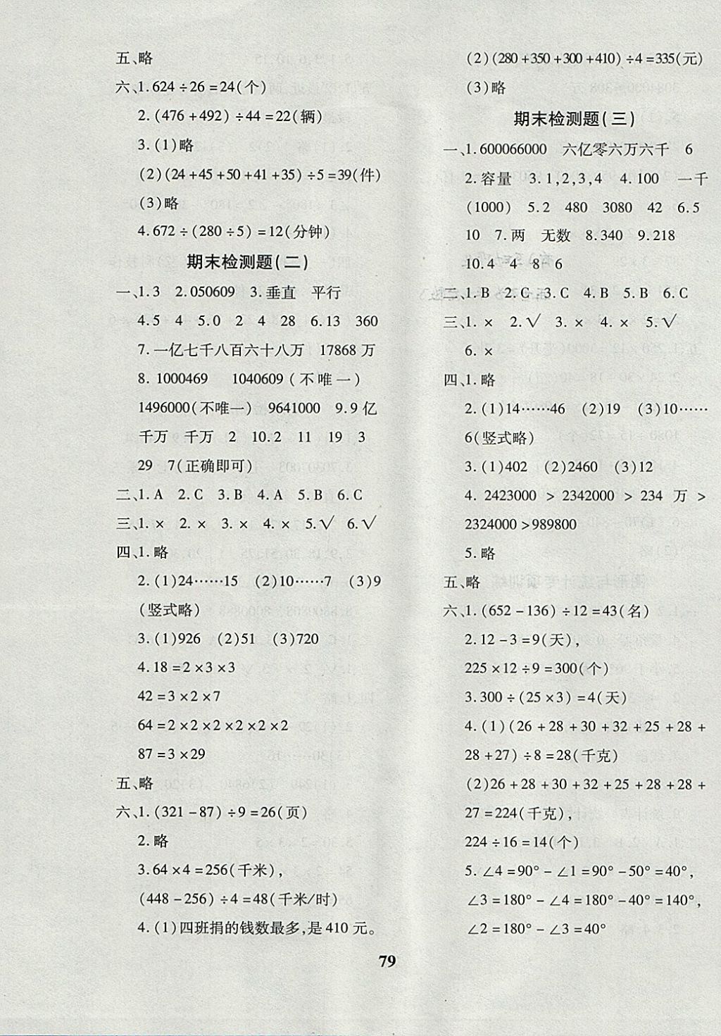 2017年黃岡360度定制密卷四年級數(shù)學上冊冀教版 參考答案第7頁