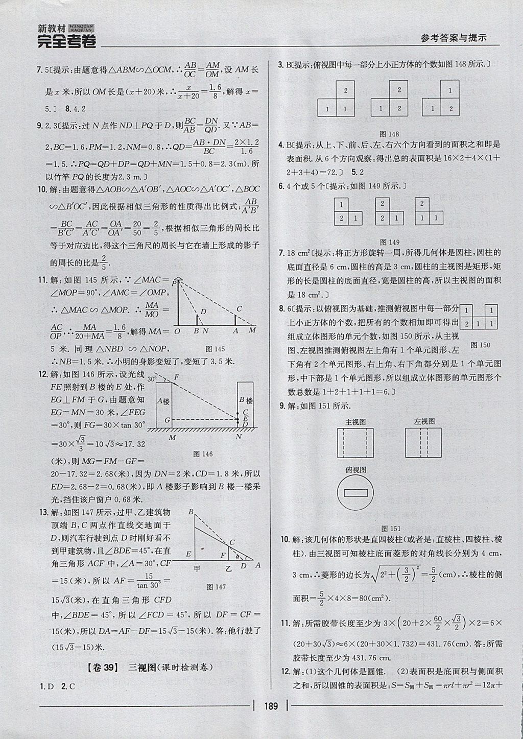 2017年新教材完全考卷九年級數(shù)學(xué)全一冊人教版 參考答案第45頁