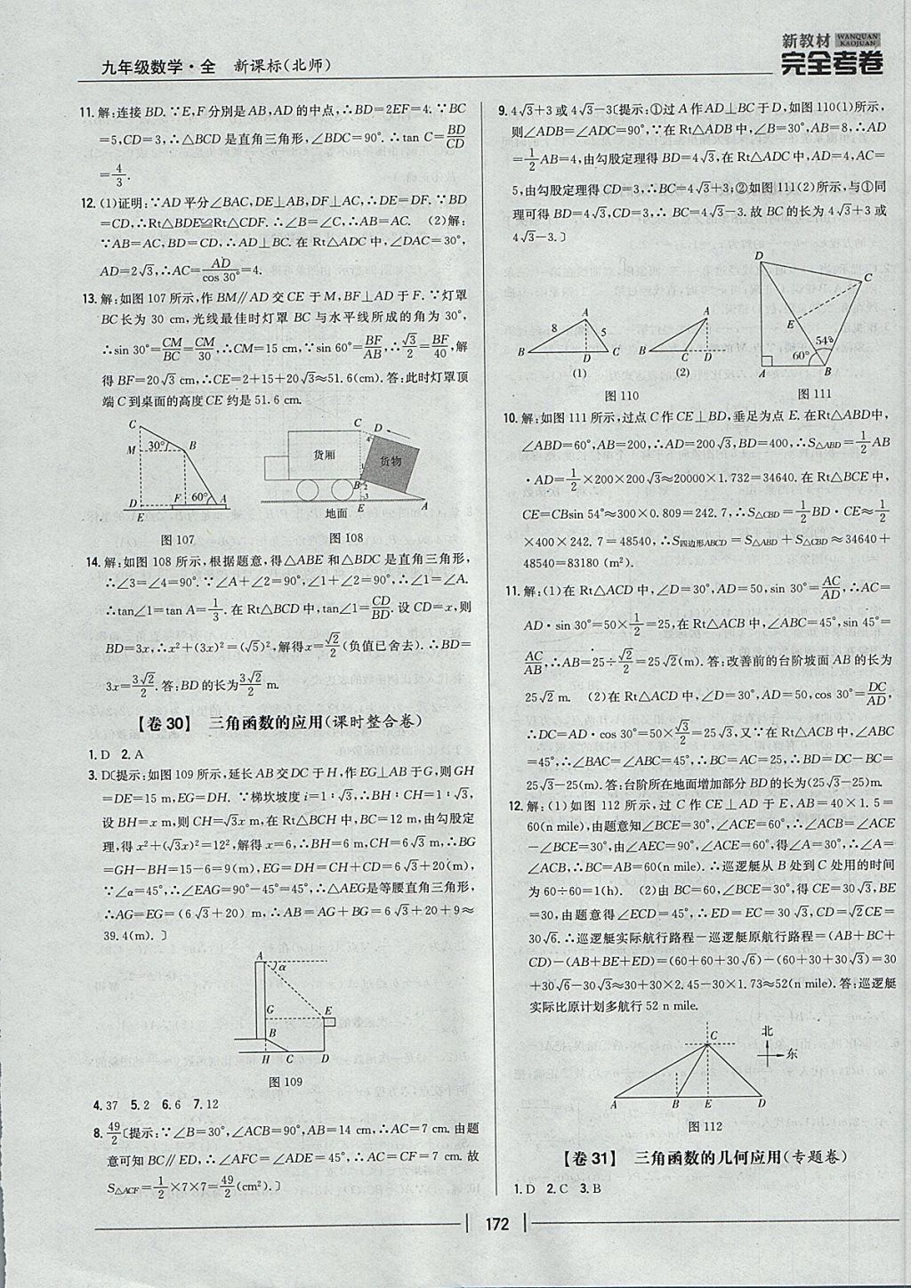 2017年新教材完全考卷九年級數學全一冊北師大版 參考答案第28頁