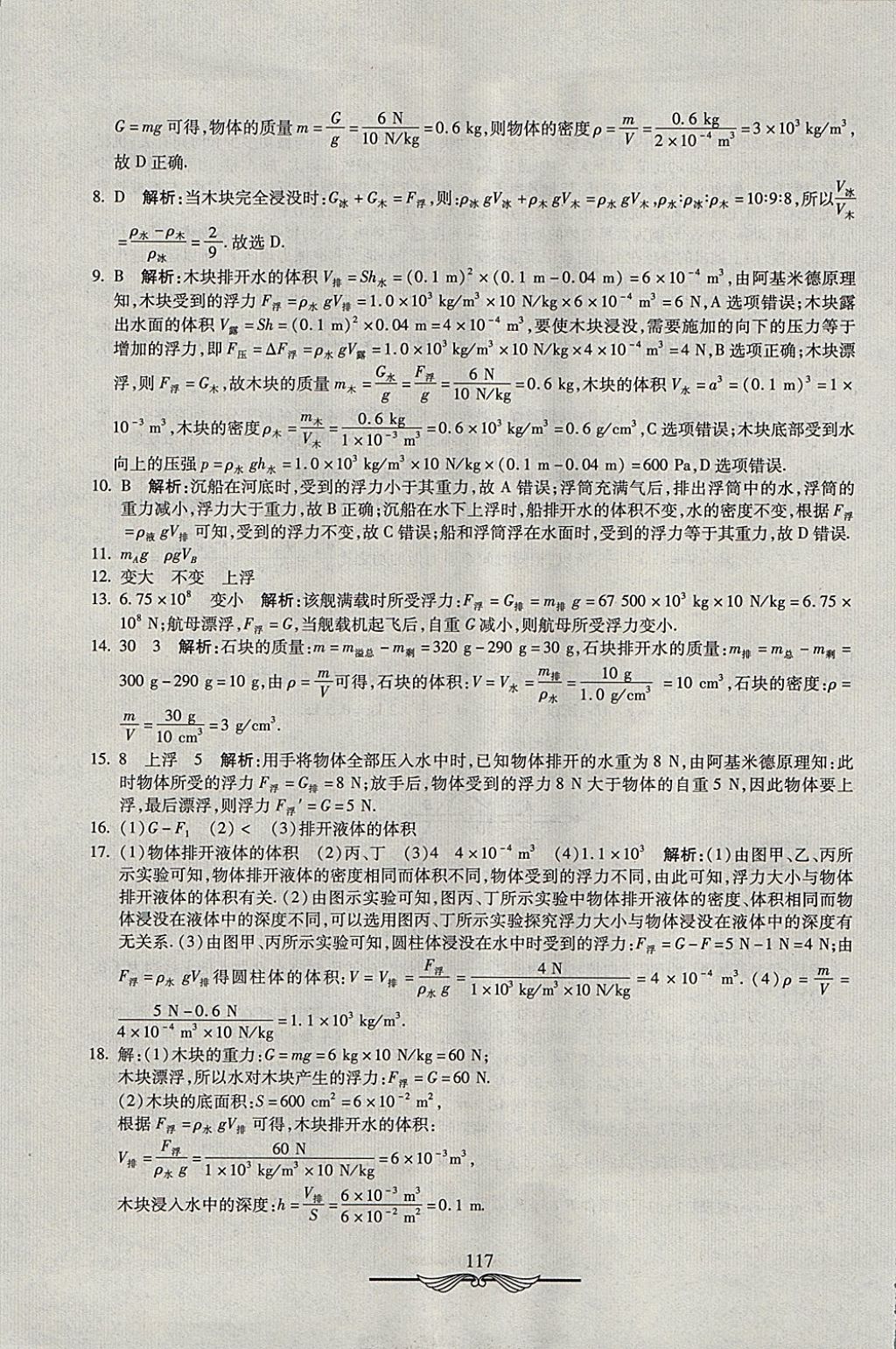 2017年學(xué)海金卷初中奪冠單元檢測卷八年級物理全一冊滬科版 參考答案第21頁