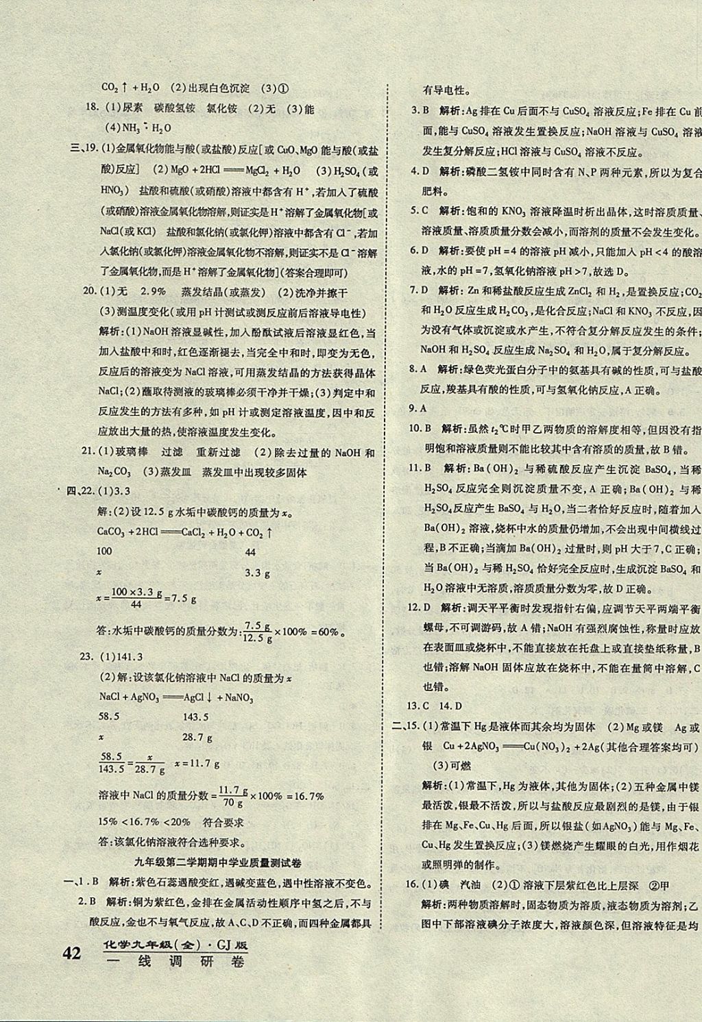 2017年一線調(diào)研卷九年級化學(xué)全一冊粵教版 參考答案第11頁