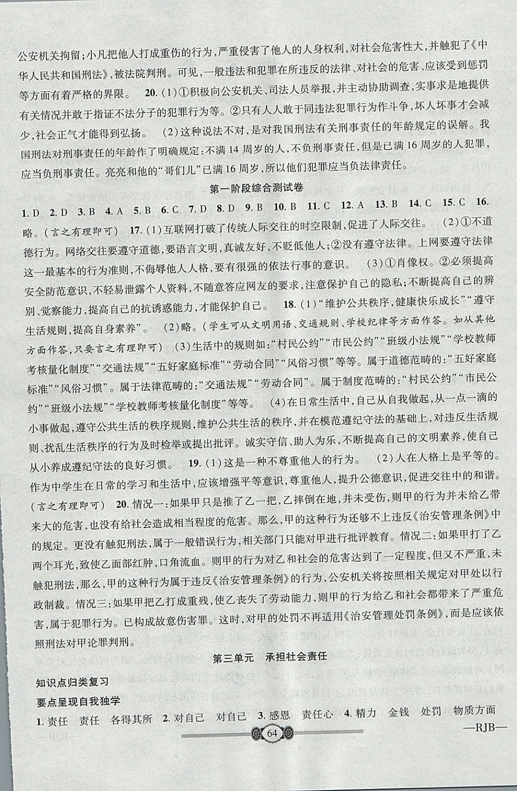 2017年金榜名卷復(fù)習(xí)沖刺卷八年級(jí)道德與法治上冊(cè)人教版 參考答案第4頁(yè)