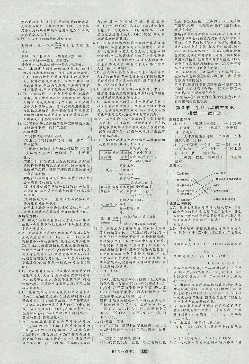 2018年衡水重點中學課時周測月考生物必修1人教版 參考答案第3頁