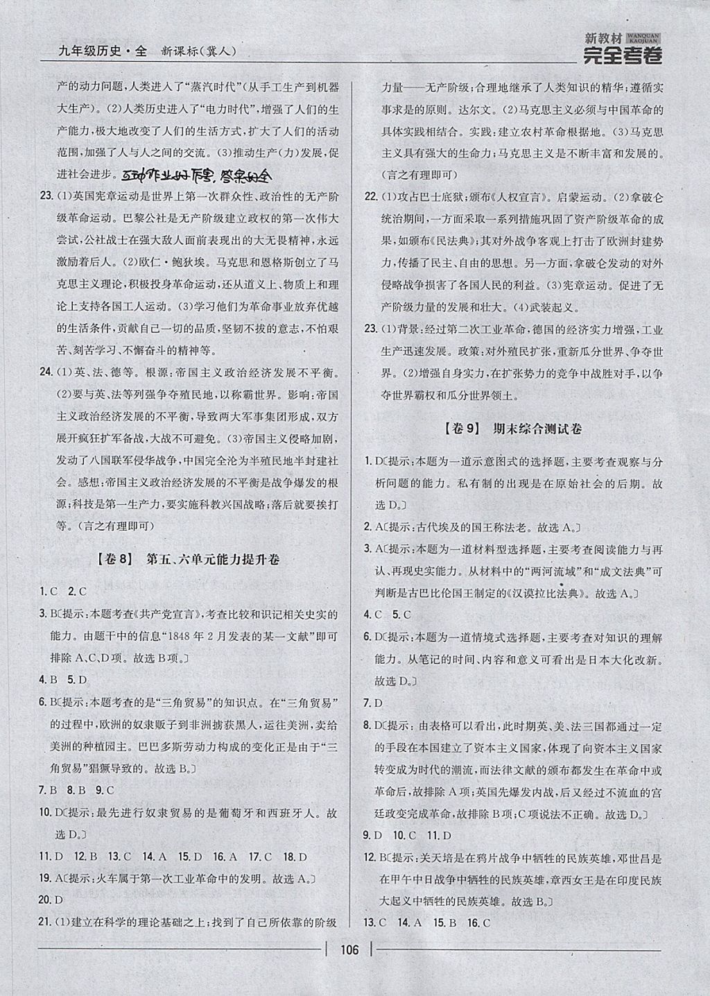 2017年新教材完全考卷九年級(jí)歷史全一冊(cè)冀人版 參考答案第6頁