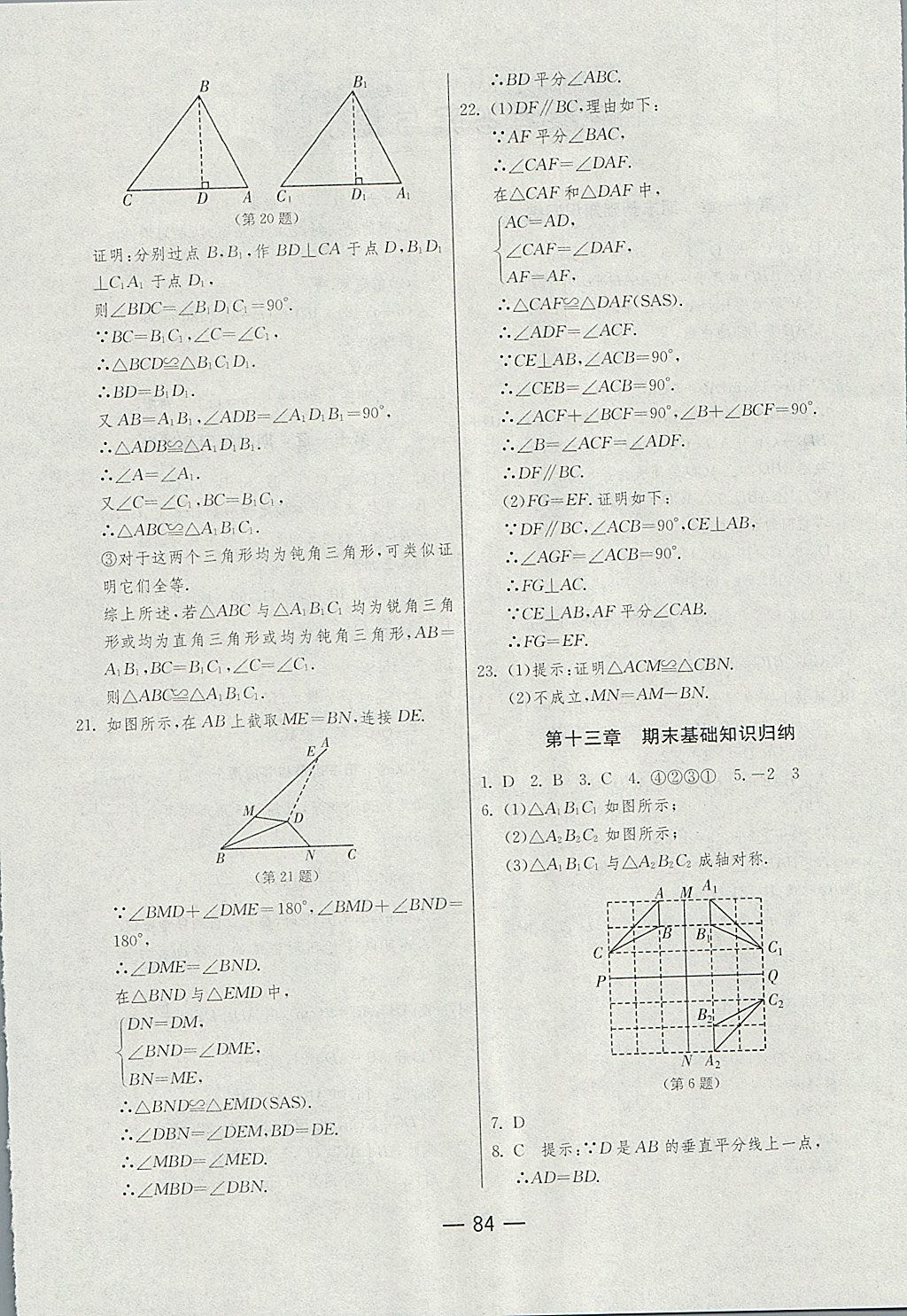 2017年期末闯关冲刺100分八年级数学上册人教版 参考答案第4页