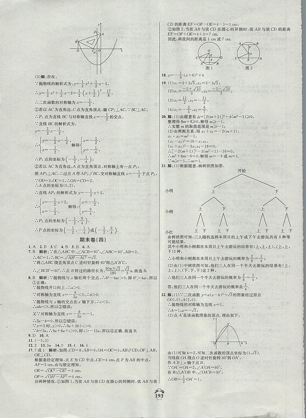 2017年陽(yáng)光奪冠九年級(jí)數(shù)學(xué)上冊(cè)人教版 參考答案第19頁(yè)