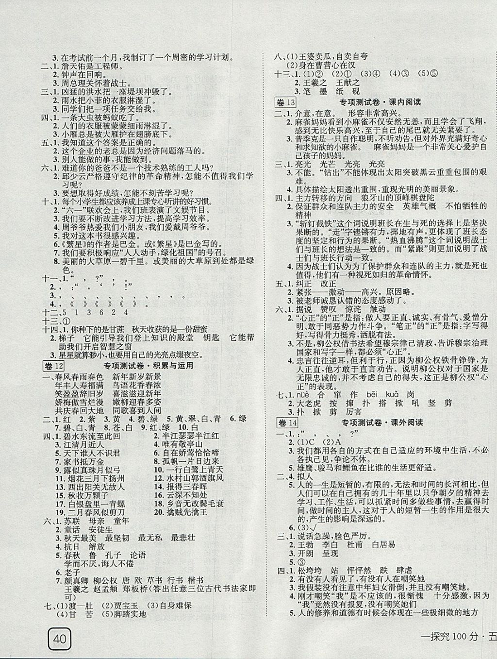 2017年探究100分小学同步3练五年级语文上册语文S版 参考答案第3页