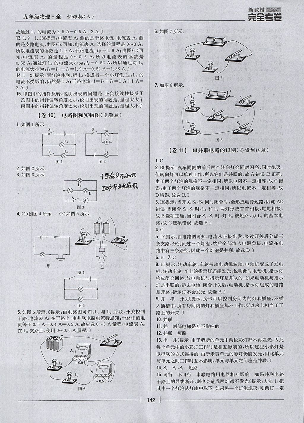 2017年新教材完全考卷九年級(jí)物理全一冊(cè)人教版 參考答案第6頁(yè)