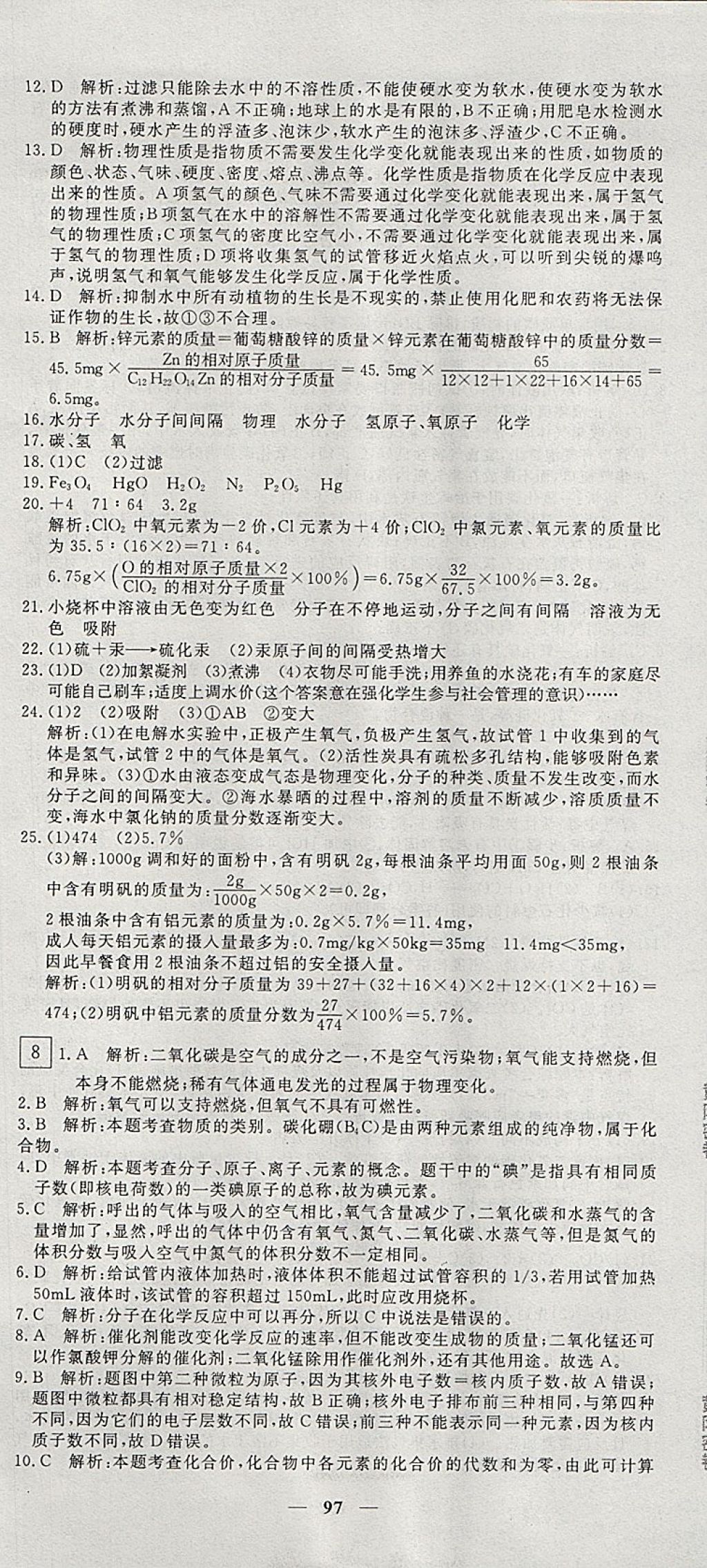 2017年王后雄黄冈密卷九年级化学上册人教版 参考答案第7页