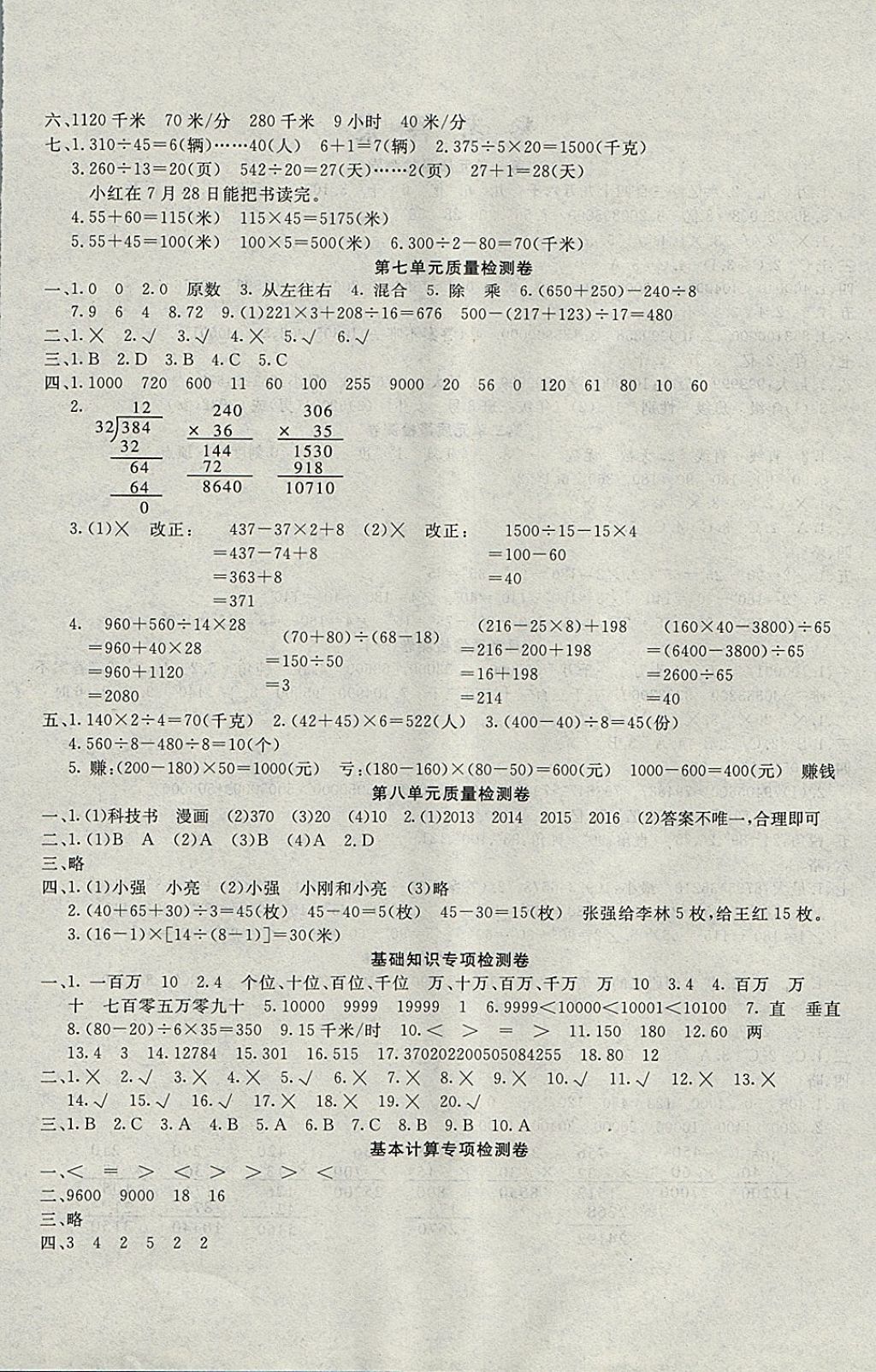 2017年學(xué)海金卷小學(xué)奪冠單元檢測(cè)卷四年級(jí)數(shù)學(xué)上冊(cè)青島版 參考答案第4頁(yè)