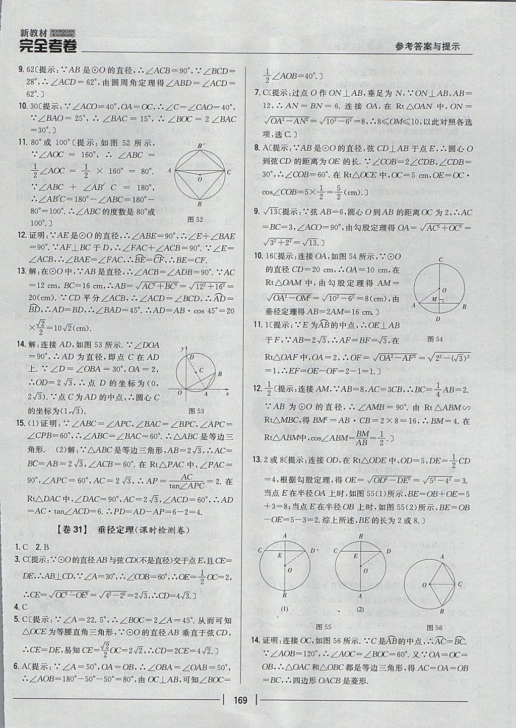 2017年新教材完全考卷九年級(jí)數(shù)學(xué)全一冊(cè)冀教版 參考答案第25頁(yè)