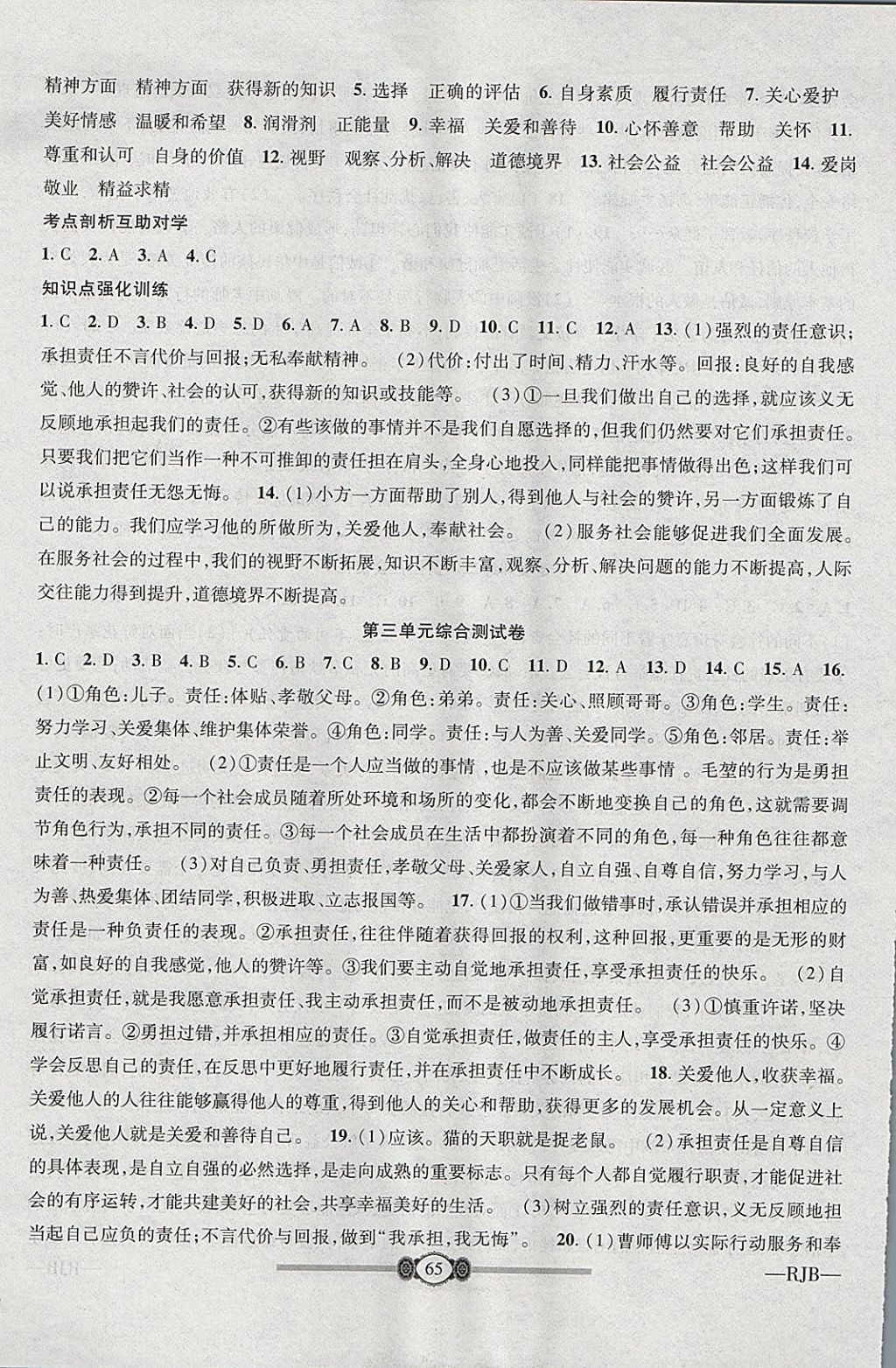 2017年金榜名卷復習沖刺卷八年級道德與法治上冊人教版 參考答案第5頁