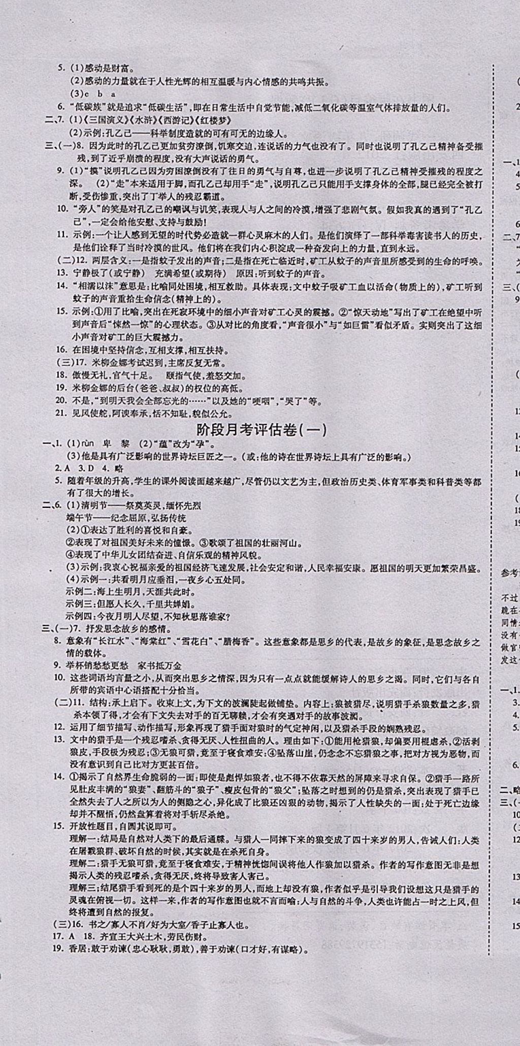 2017年一線調(diào)研卷九年級語文全一冊人教版 參考答案第7頁