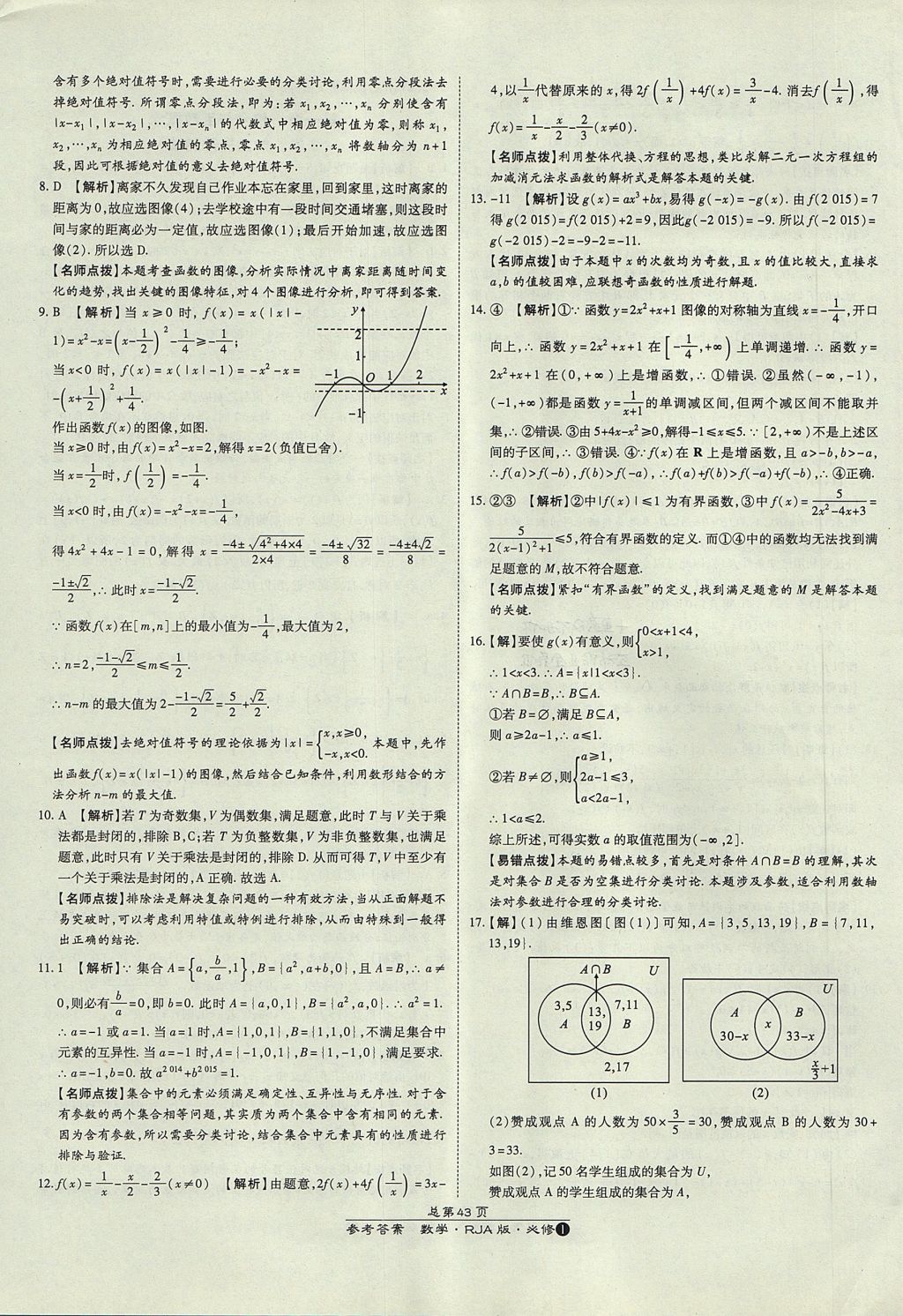 2018年萬向思維百強(qiáng)名校統(tǒng)一卷數(shù)學(xué)必修1人教A版 參考答案第3頁