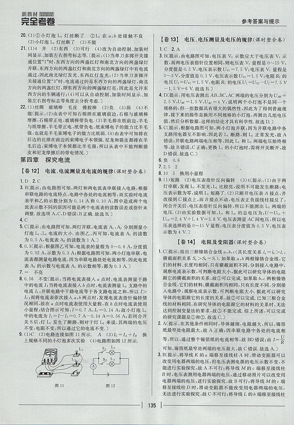 2017年新教材完全考卷九年級物理全一冊教科版 參考答案第7頁