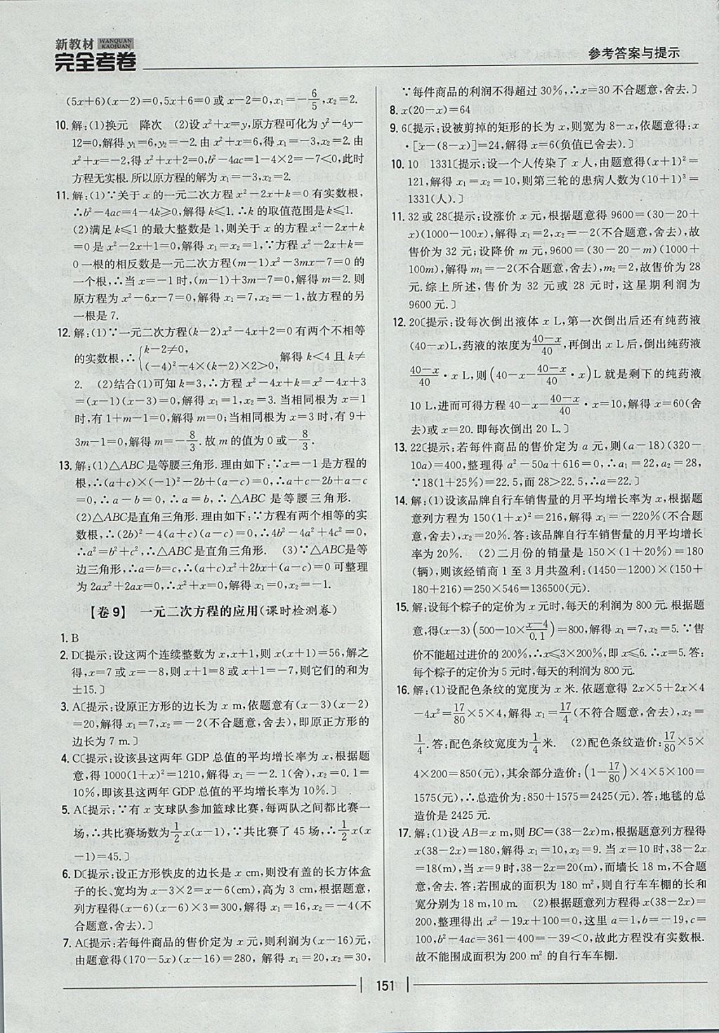 2017年新教材完全考卷九年級數學全一冊冀教版 參考答案第7頁