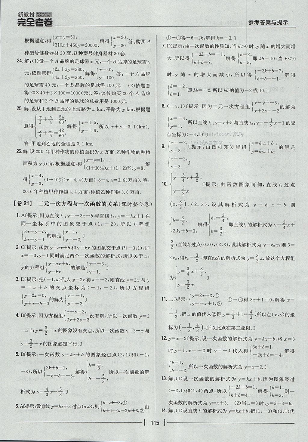 2017年新教材完全考卷八年級(jí)數(shù)學(xué)上冊(cè)北師大版 參考答案第19頁