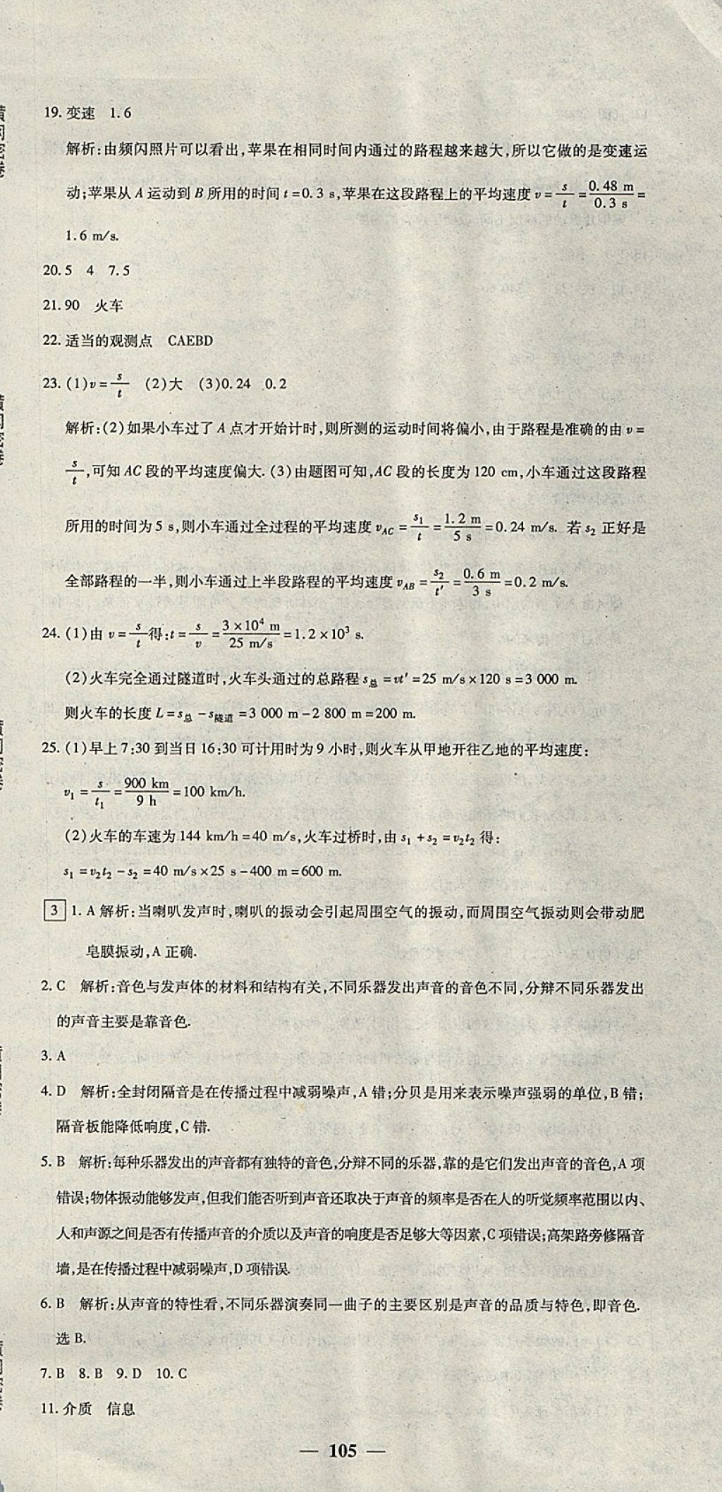 2017年王后雄黃岡密卷八年級(jí)物理上冊(cè)人教版 參考答案第3頁(yè)