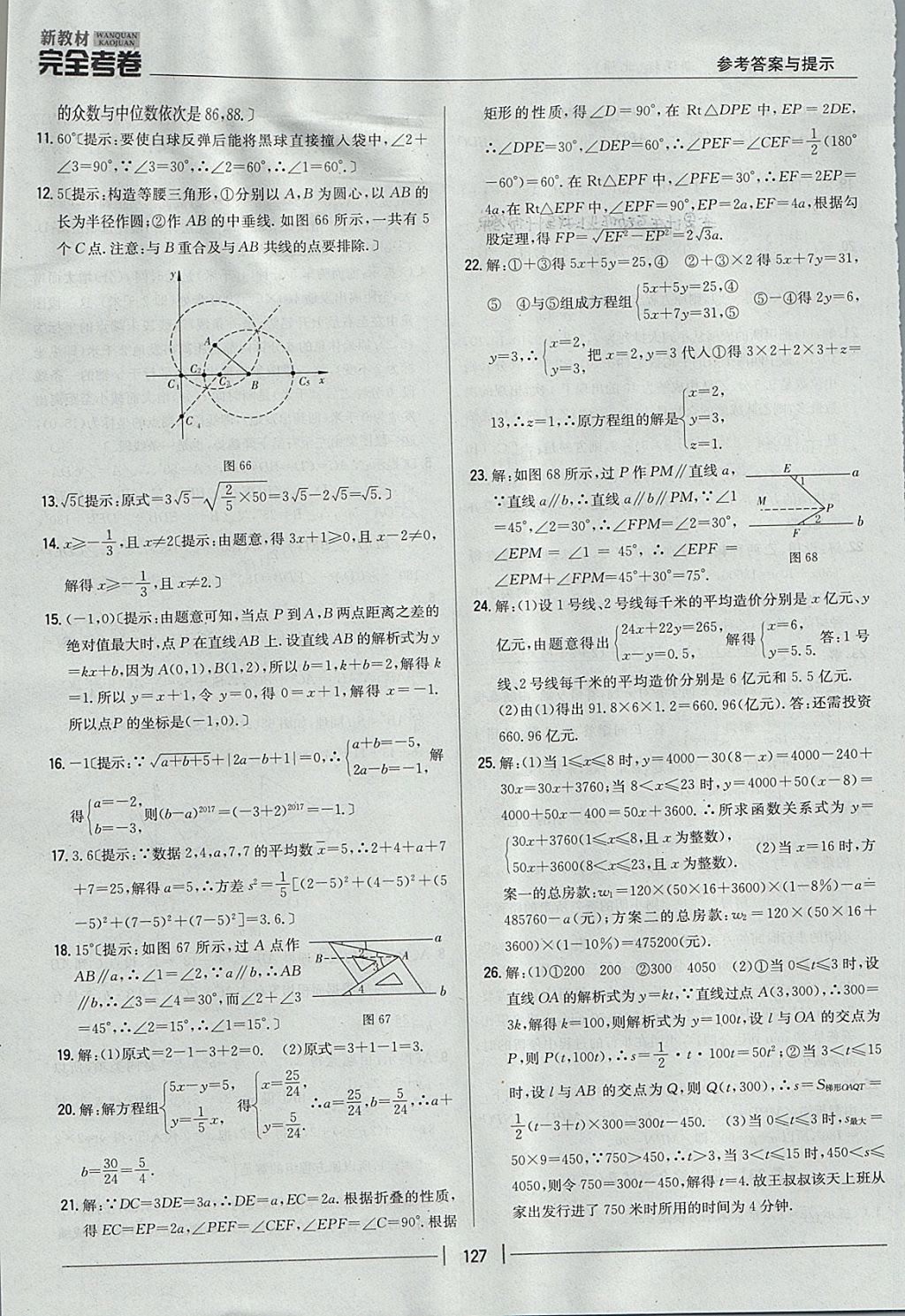 2017年新教材完全考卷八年級數(shù)學上冊北師大版 參考答案第31頁