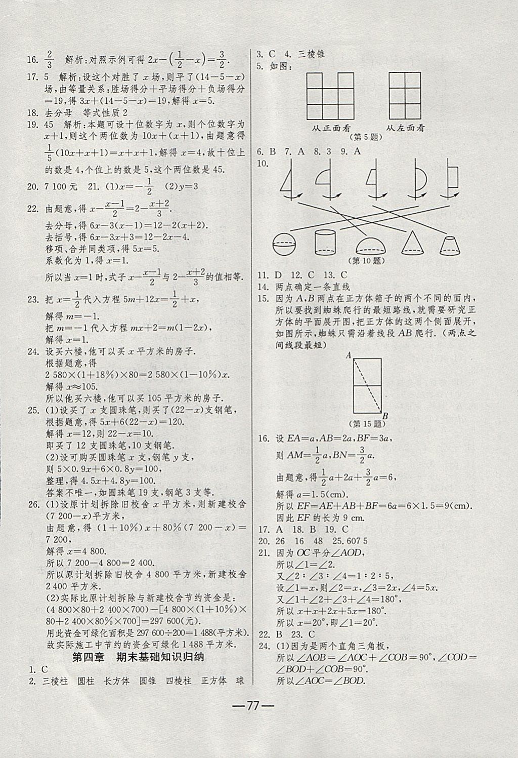 2017年期末闯关冲刺100分七年级数学上册人教版 参考答案第5页