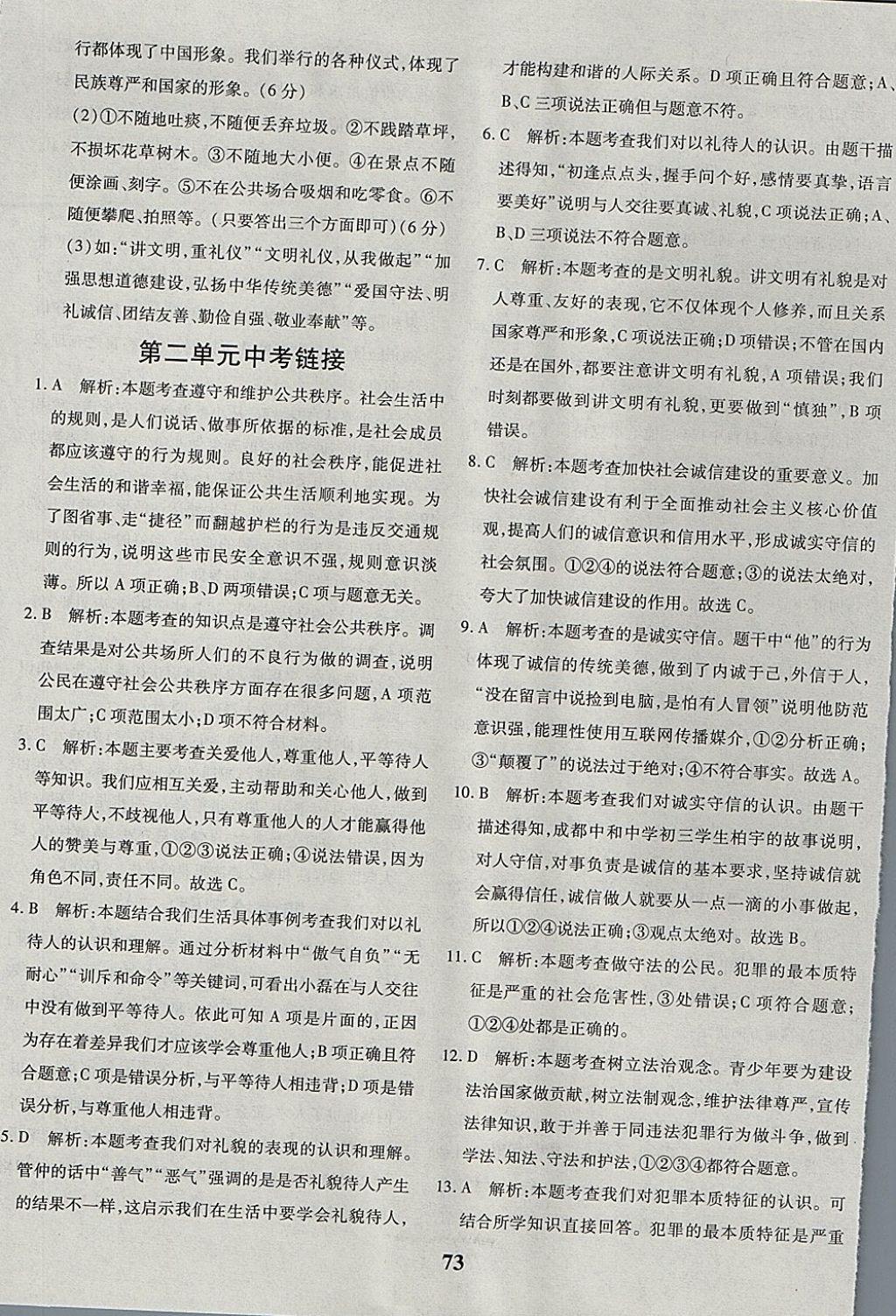 2017年黃岡360度定制密卷八年級(jí)道德與法治上冊(cè)人教版 參考答案第9頁(yè)