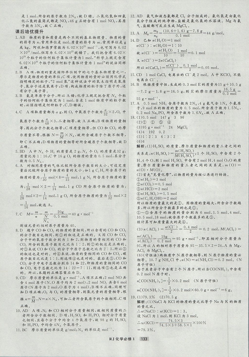 2018年衡水重點(diǎn)中學(xué)課時(shí)周測(cè)月考化學(xué)必修1人教版 參考答案第5頁(yè)