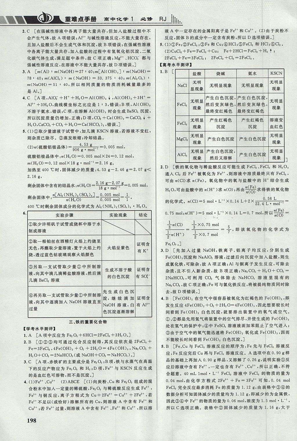 2018年重難點(diǎn)手冊高中化學(xué)必修1人教版 參考答案第12頁