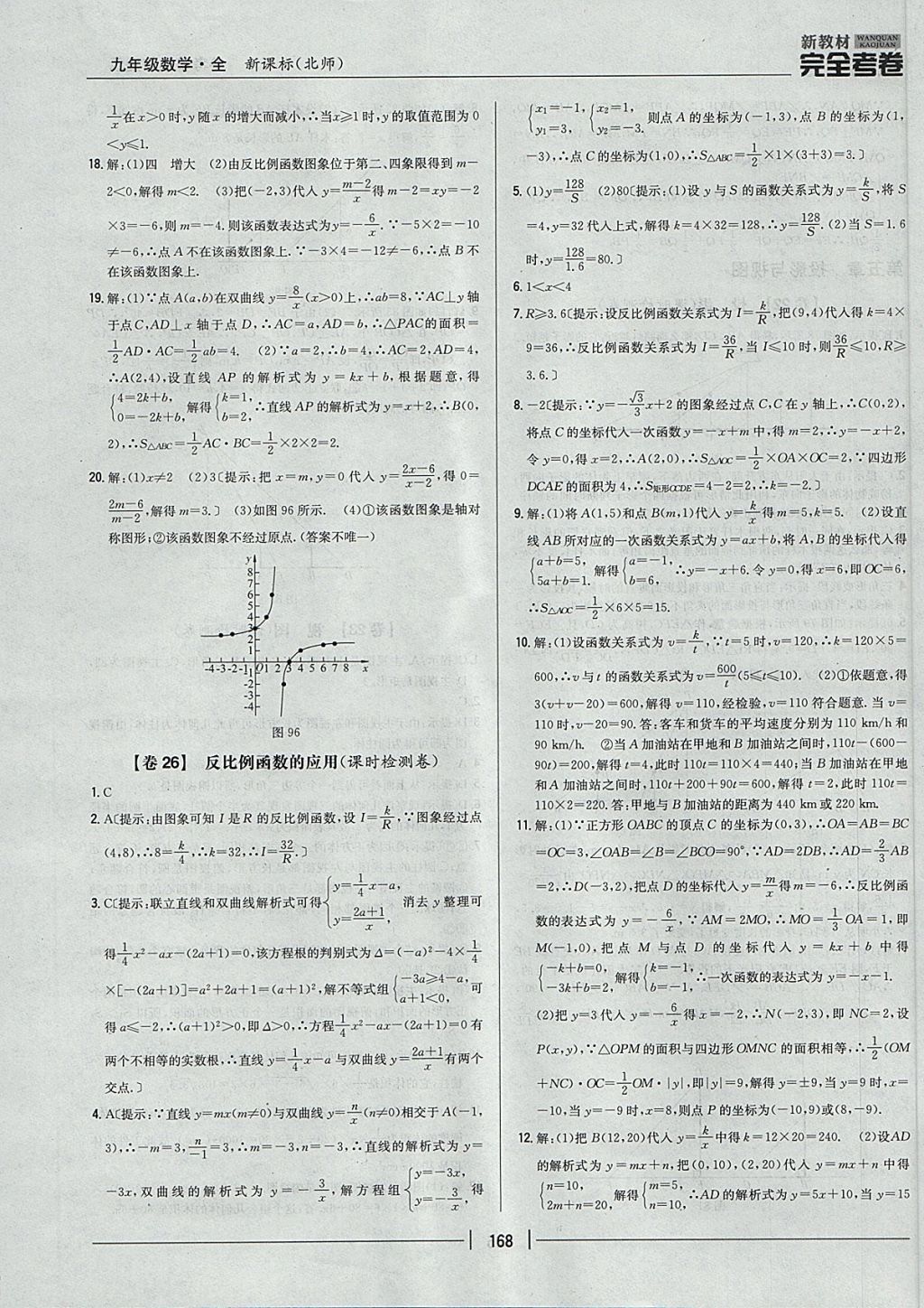 2017年新教材完全考卷九年級(jí)數(shù)學(xué)全一冊(cè)北師大版 參考答案第24頁