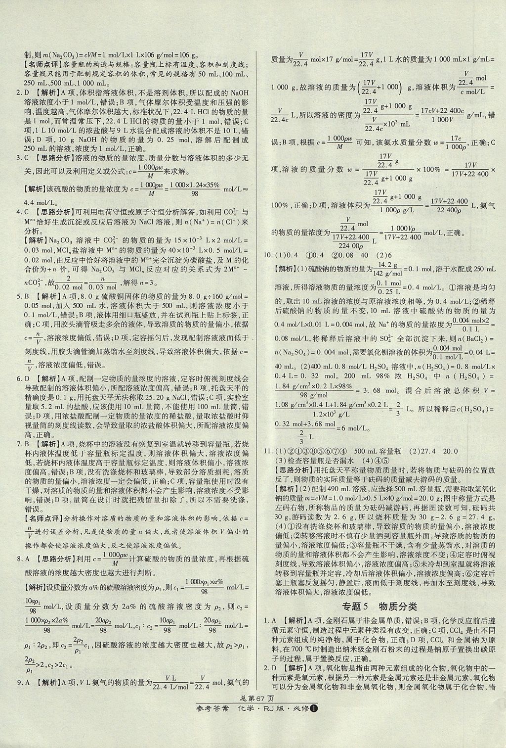 2018年萬(wàn)向思維百?gòu)?qiáng)名校統(tǒng)一卷化學(xué)必修1人教版 參考答案第23頁(yè)