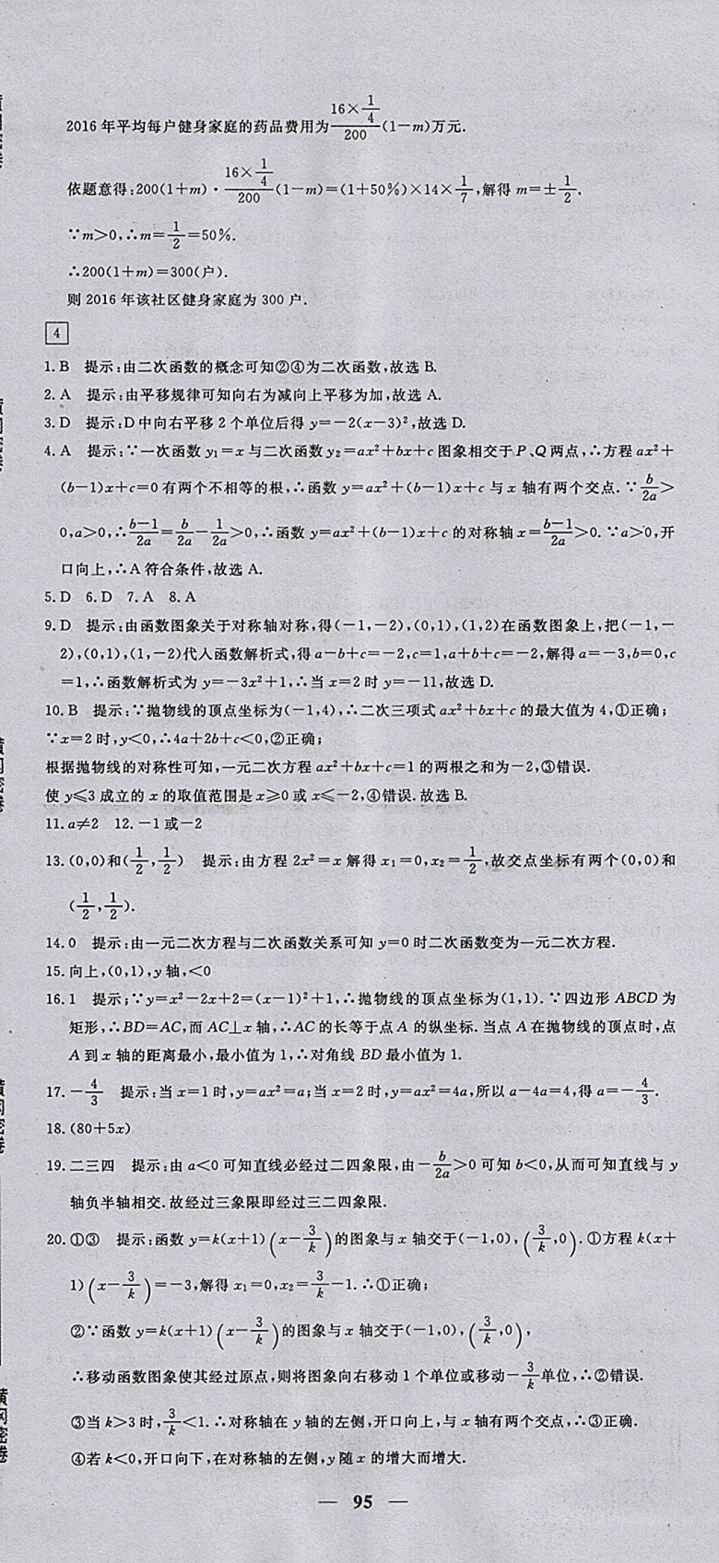 2017年王后雄黃岡密卷九年級數(shù)學(xué)上冊人教版 參考答案第5頁