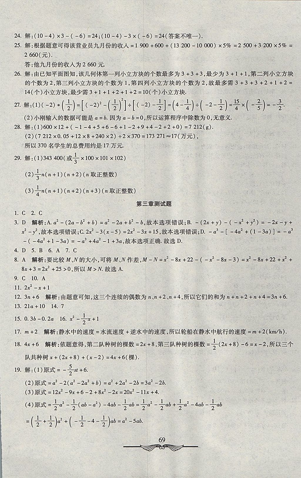 2017年學(xué)海金卷初中奪冠單元檢測(cè)卷六年級(jí)數(shù)學(xué)上冊(cè)魯教版五四制 參考答案第5頁