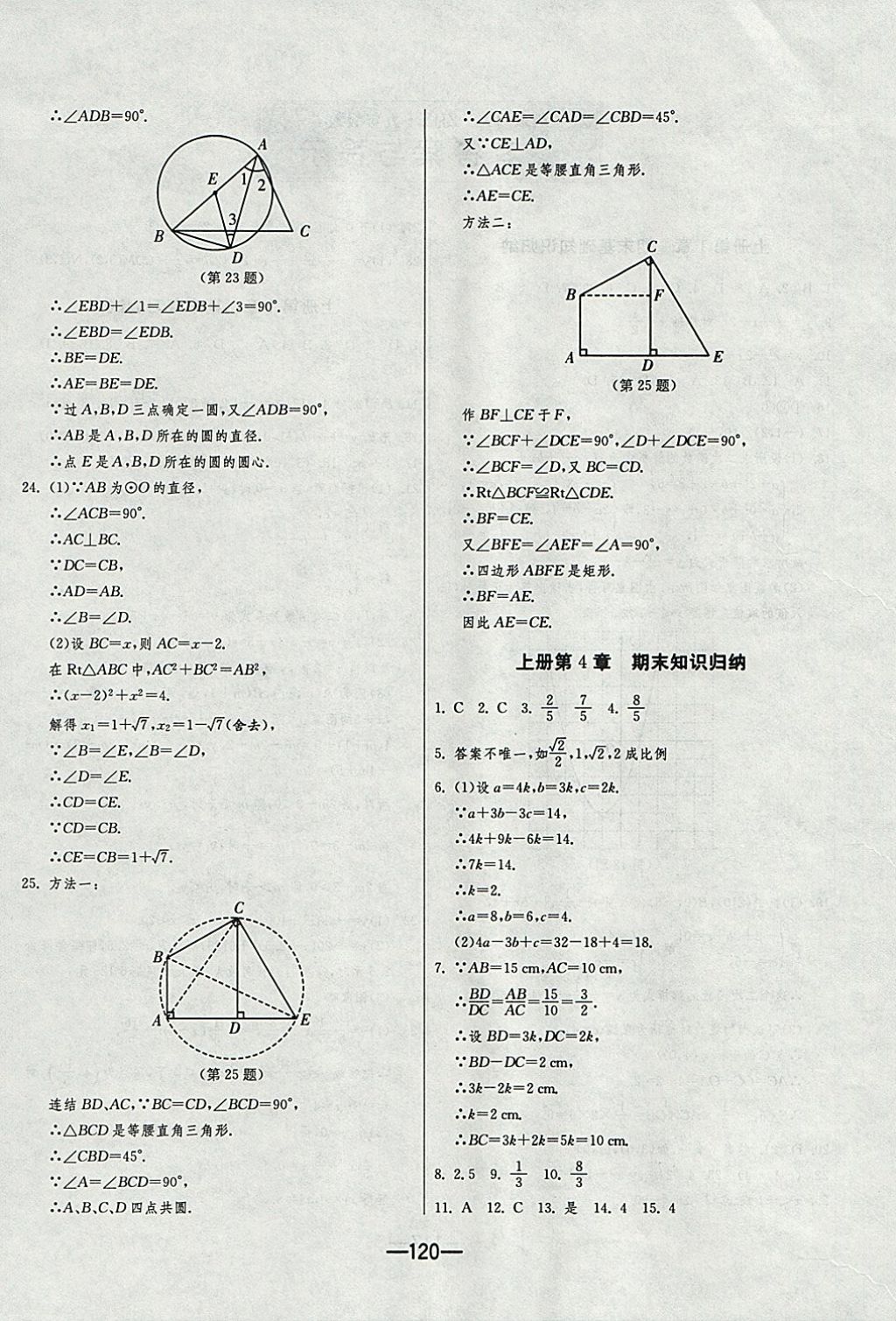 2017年期末闖關(guān)沖刺100分九年級(jí)數(shù)學(xué)全一冊(cè)浙教版 參考答案第4頁