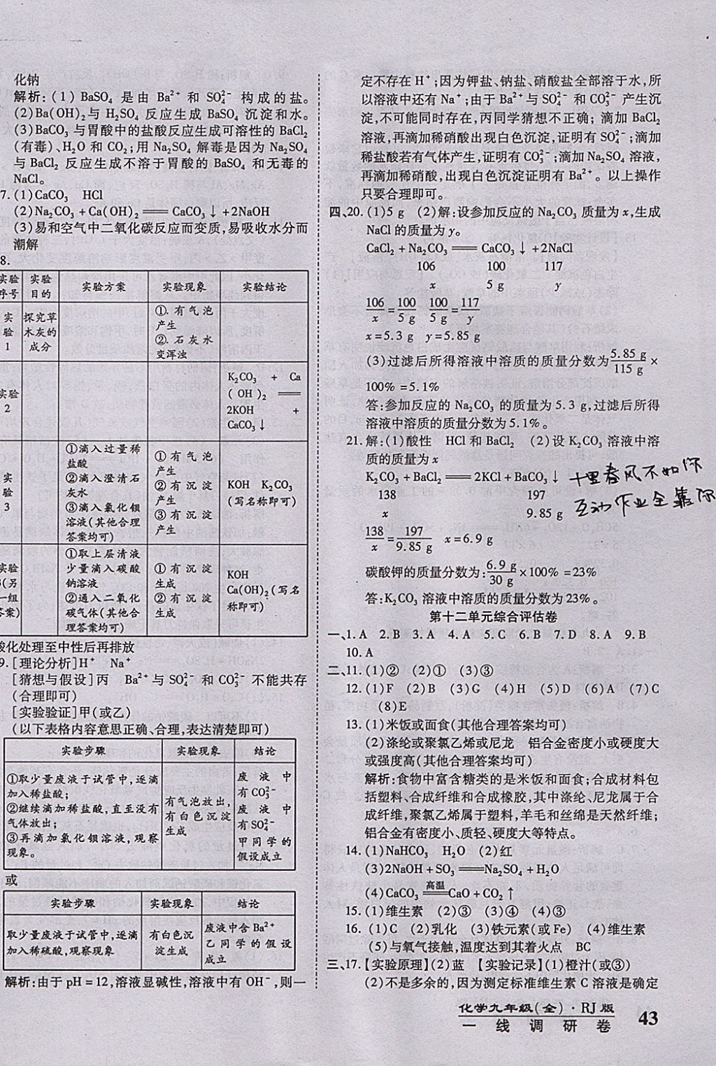 2017年一線調研卷九年級化學全一冊人教版 參考答案第14頁