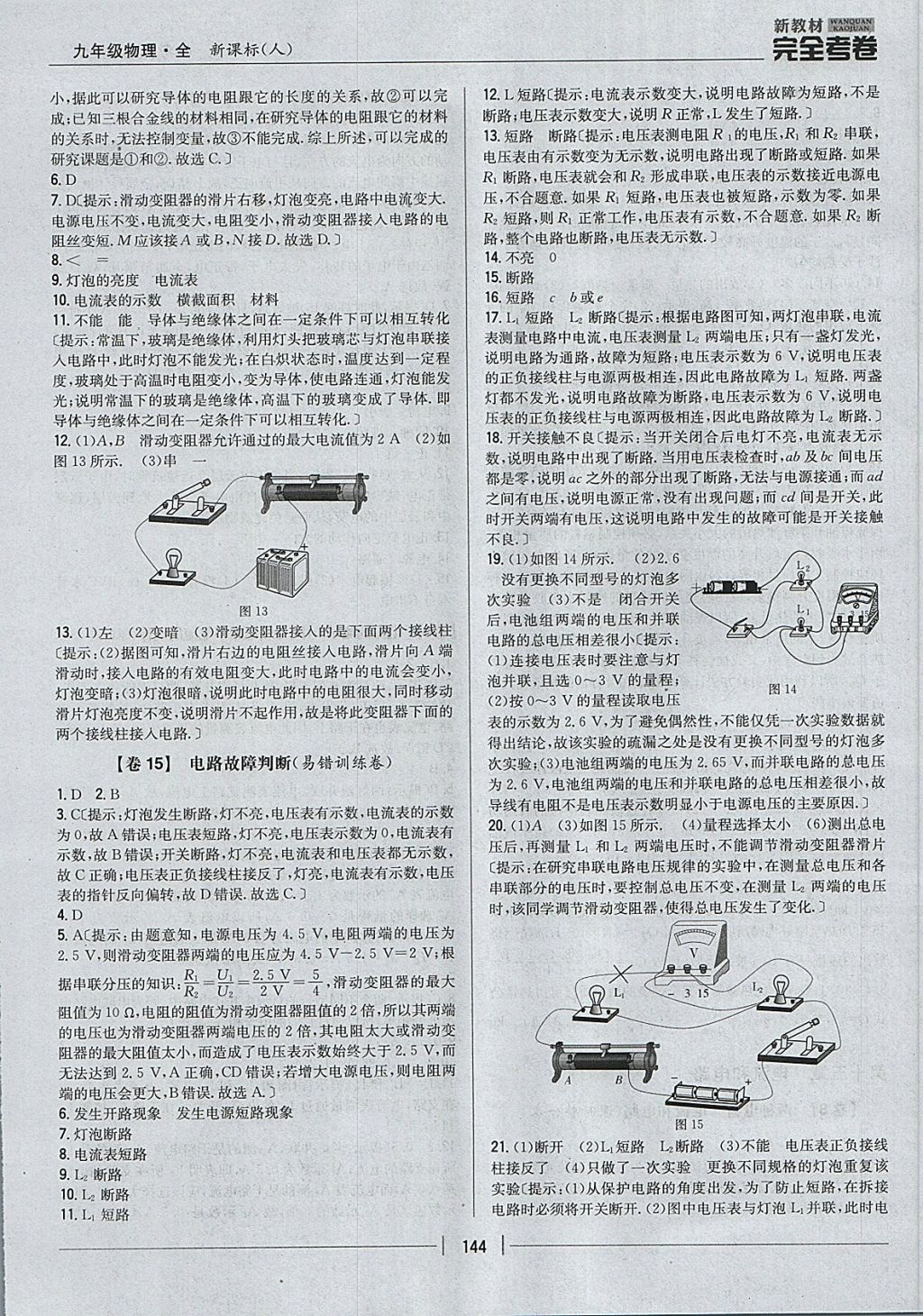 2017年新教材完全考卷九年級物理全一冊人教版 參考答案第8頁