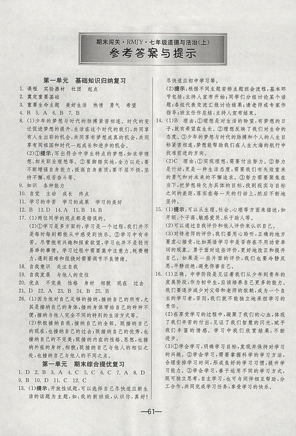 2017年期末闯关冲刺100分七年级道德与法治上册人教版 参考答案第1页