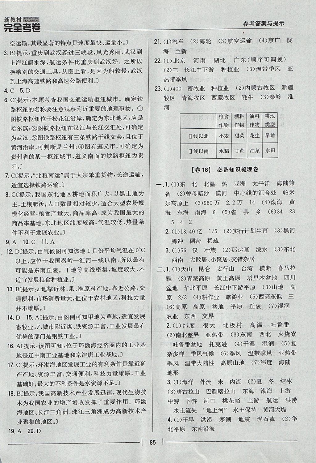 2017年新教材完全考卷八年級地理上冊人教版 參考答案第9頁