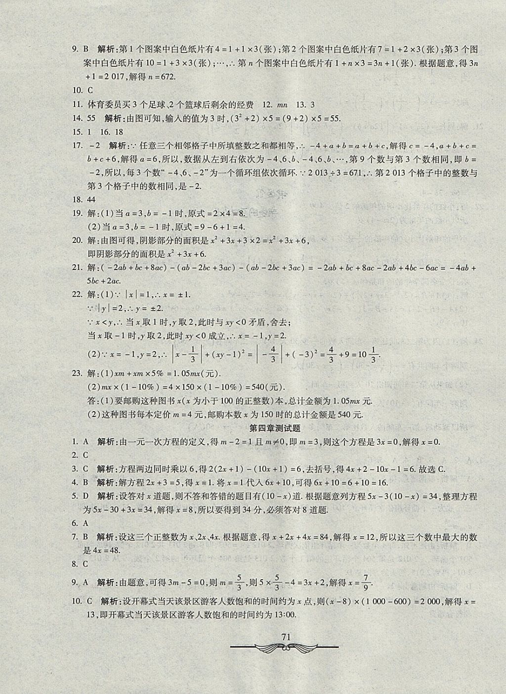 2017年學(xué)海金卷初中奪冠單元檢測(cè)卷六年級(jí)數(shù)學(xué)上冊(cè)魯教版五四制 參考答案第7頁(yè)