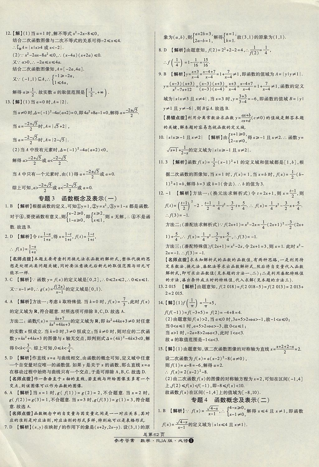 2018年萬向思維百強(qiáng)名校統(tǒng)一卷數(shù)學(xué)必修1人教A版 參考答案第22頁