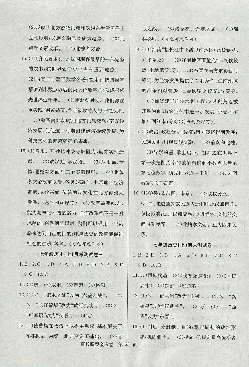 2017年百校聯(lián)盟金考卷七年級(jí)歷史上冊人教版 參考答案第7頁