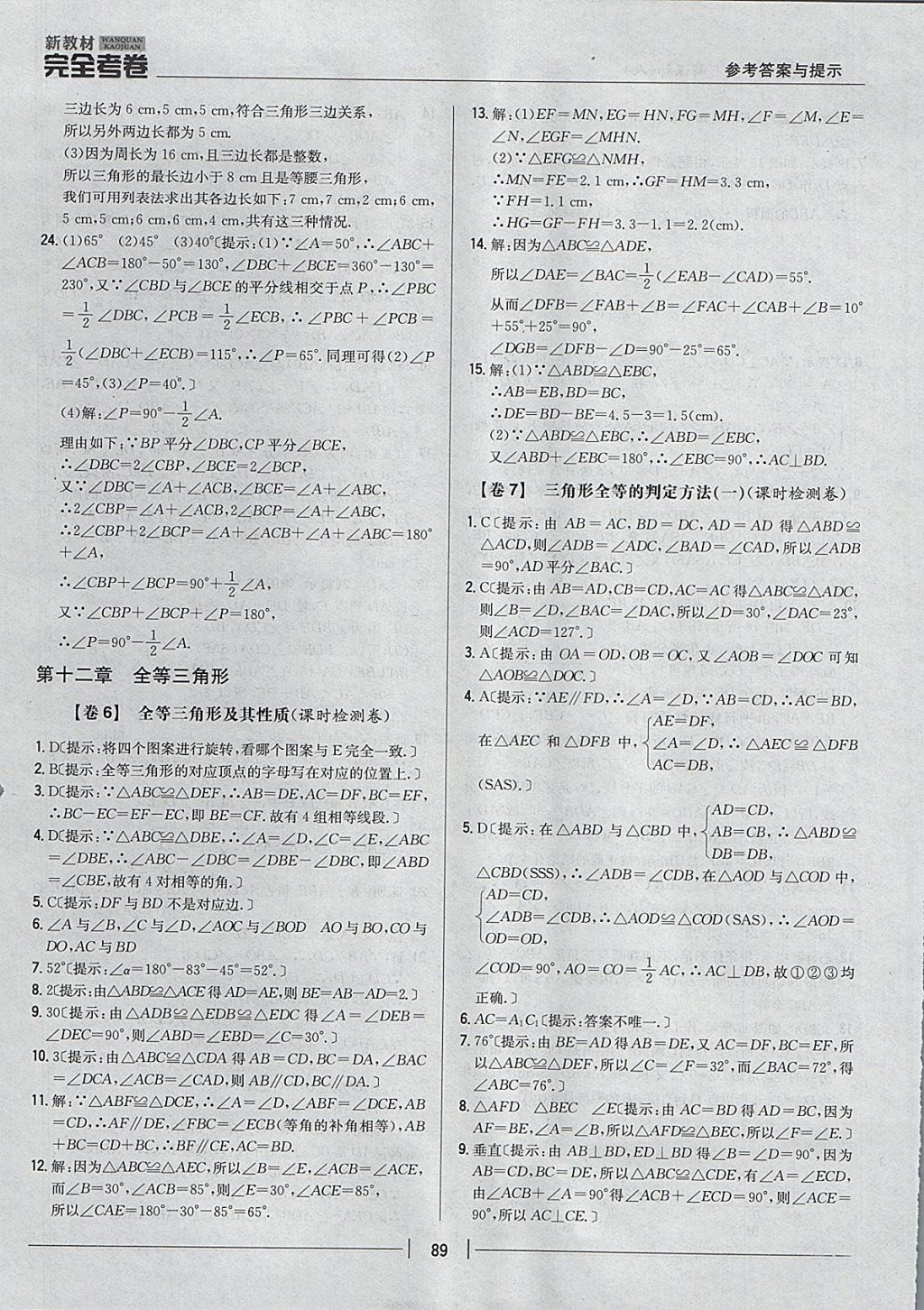 2017年新教材完全考卷八年級數(shù)學(xué)上冊人教版 參考答案第5頁