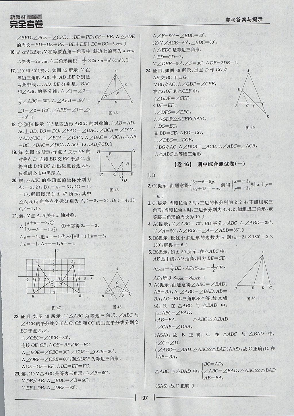 2017年新教材完全考卷八年级数学上册人教版 参考答案第13页