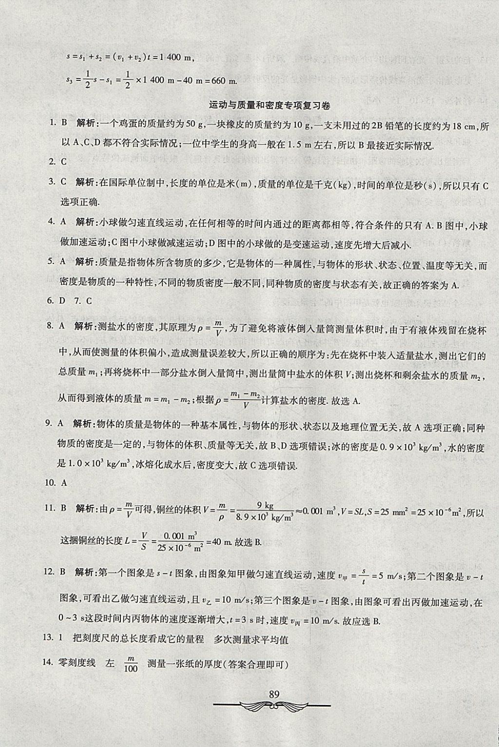 2017年学海金卷初中夺冠单元检测卷八年级物理上册鲁科版五四制 参考答案第21页