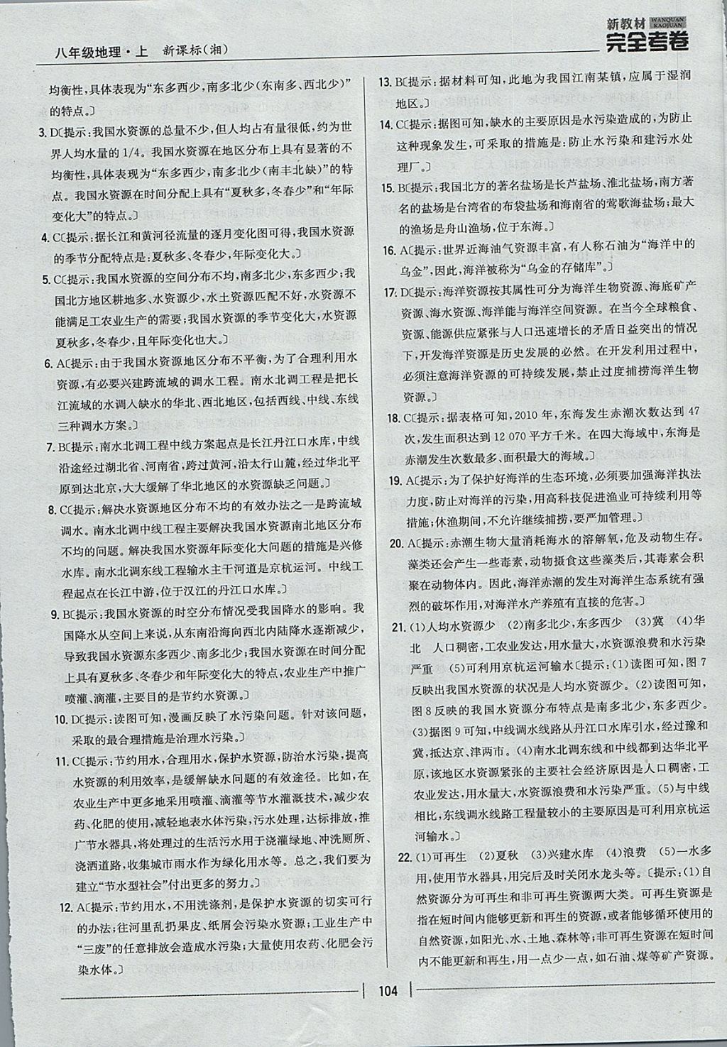 2017年新教材完全考卷八年级地理上册湘教版 参考答案第16页