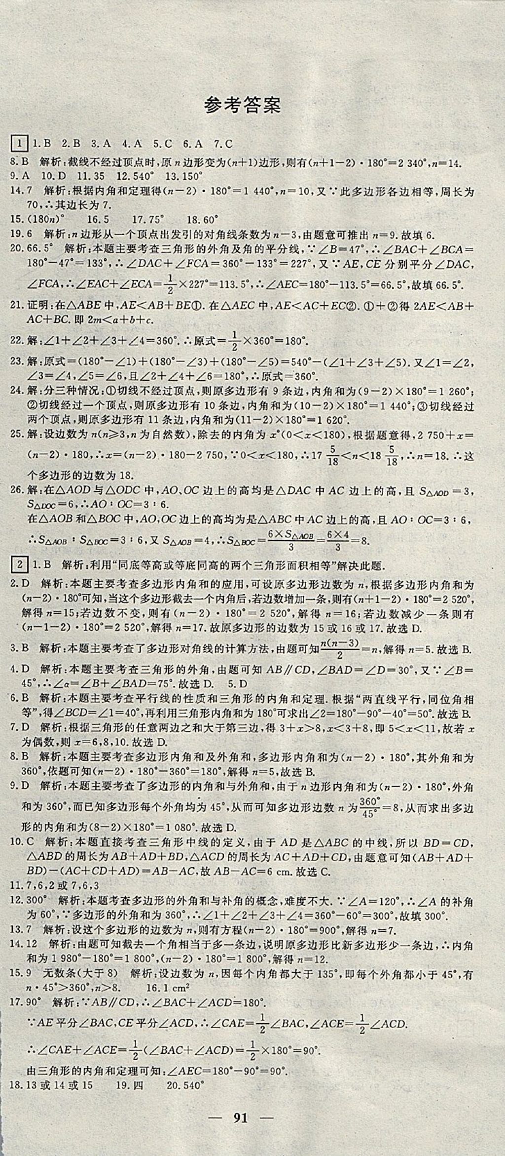 2017年王后雄黃岡密卷八年級數(shù)學上冊人教版 參考答案第1頁