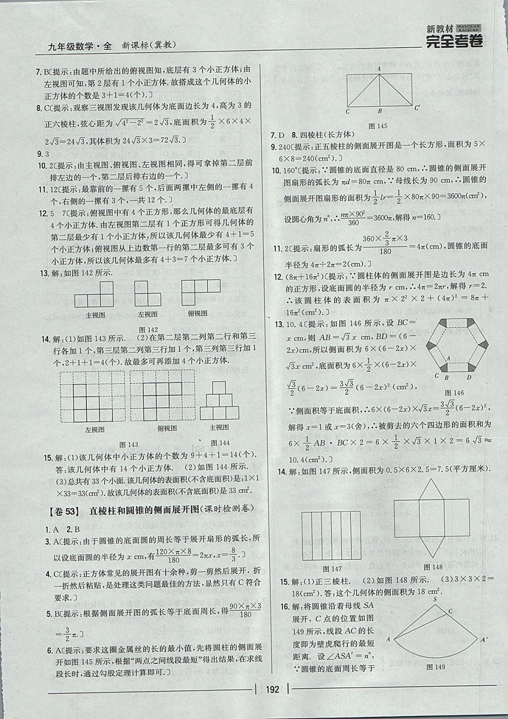 2017年新教材完全考卷九年級(jí)數(shù)學(xué)全一冊(cè)冀教版 參考答案第48頁