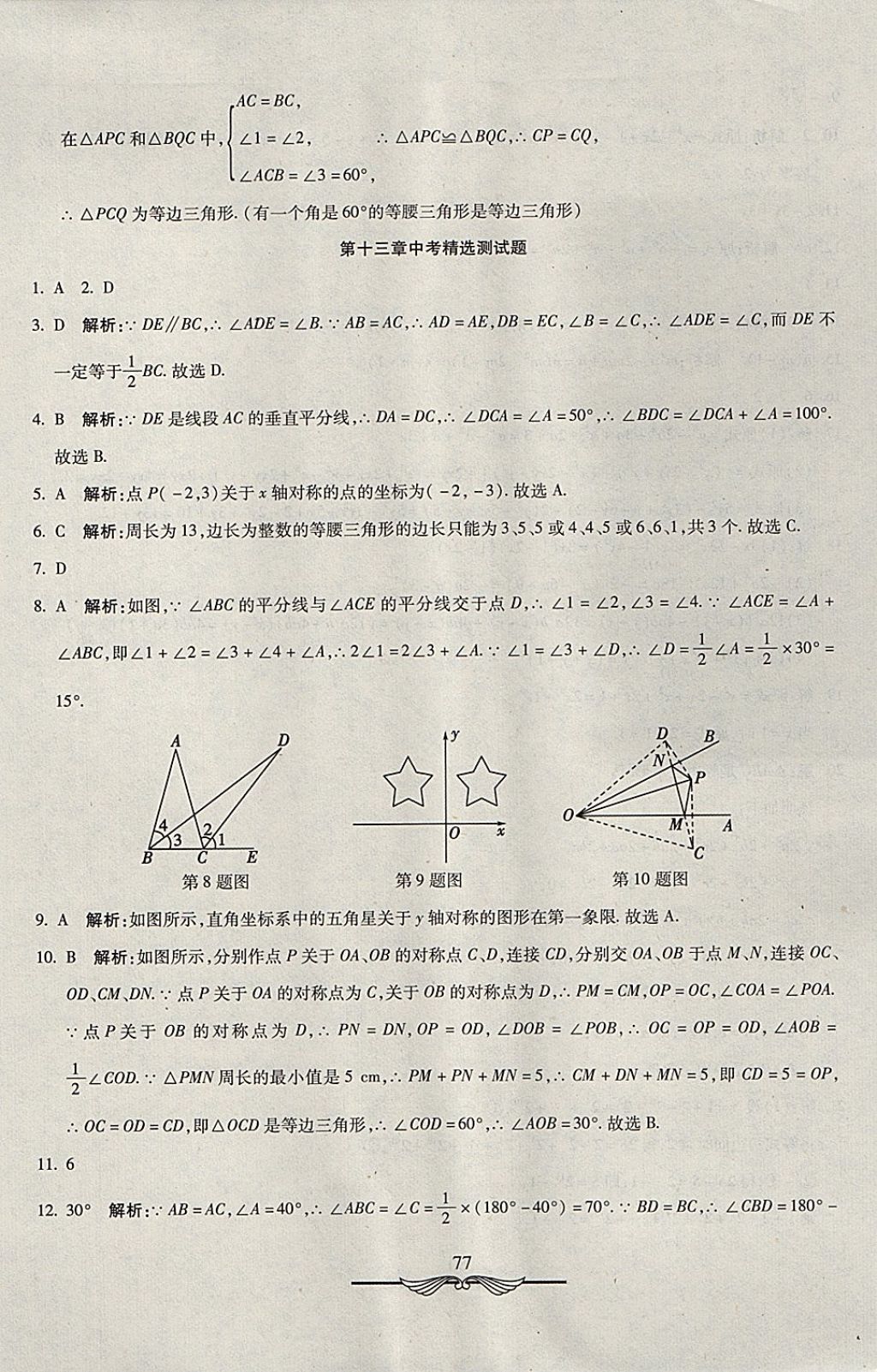 2017年学海金卷初中夺冠单元检测卷八年级数学上册人教版 参考答案第13页