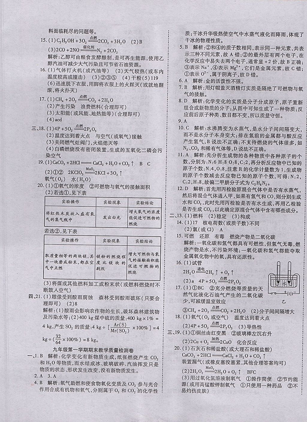 2017年一線調(diào)研卷九年級化學(xué)全一冊人教版 參考答案第9頁