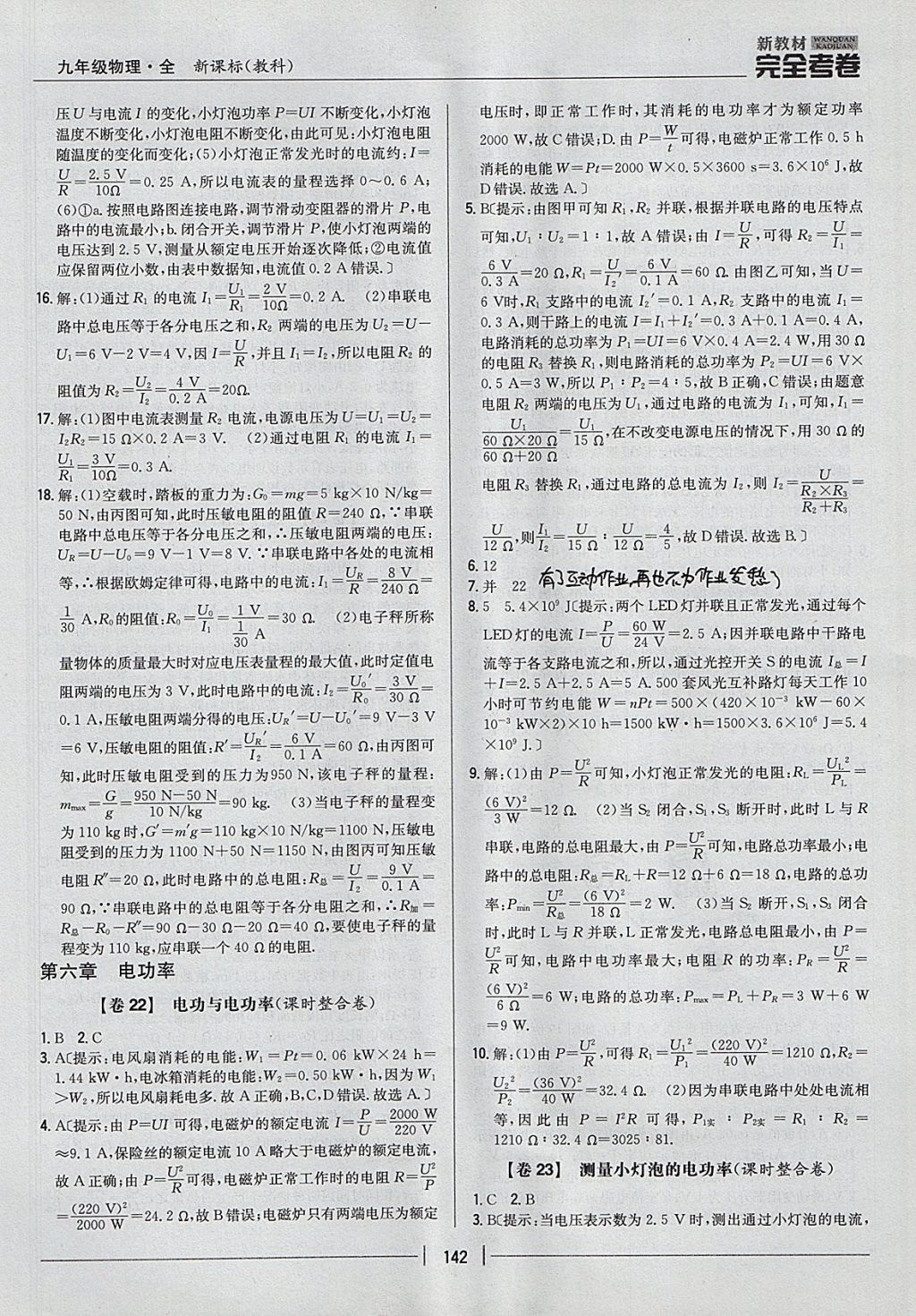 2017年新教材完全考卷九年級物理全一冊教科版 參考答案第14頁